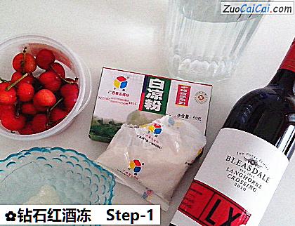 钻石红酒冻做法第一步骤