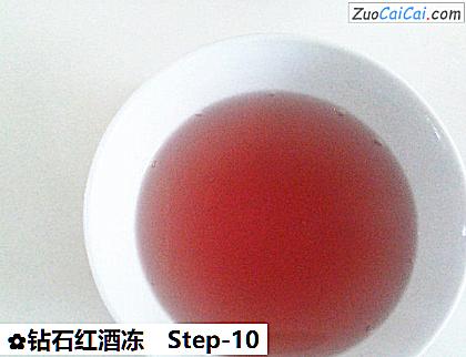 钻石红酒冻做法第十步骤