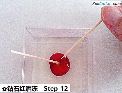 钻石红酒冻做法第十二步骤