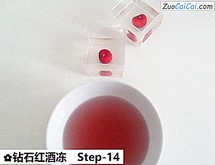 钻石红酒冻做法第十四步骤