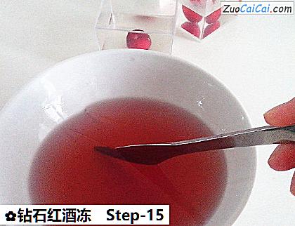 钻石红酒冻做法第十五步骤