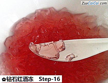 钻石红酒冻做法第十六步骤