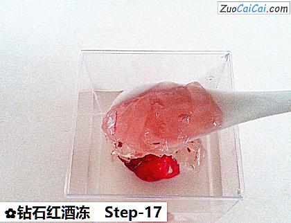 钻石红酒冻做法第十七步骤
