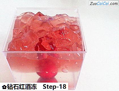 钻石红酒冻做法第十八步骤