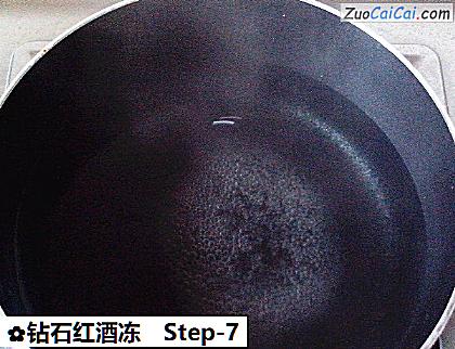 钻石红酒冻做法第七步骤