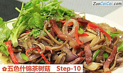 五色什锦茶树菇做法第十步骤