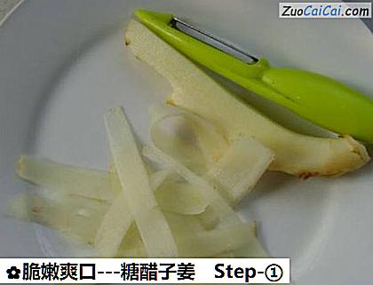 -糖醋子姜做法第一步骤