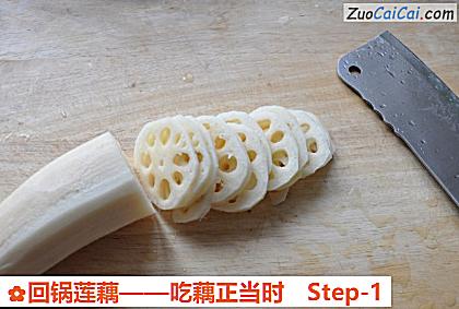 回锅莲藕做法第一步骤