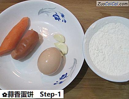 蒜香蛋饼做法第一步骤