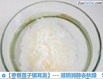 枣香莲子银耳羹做法第一步骤