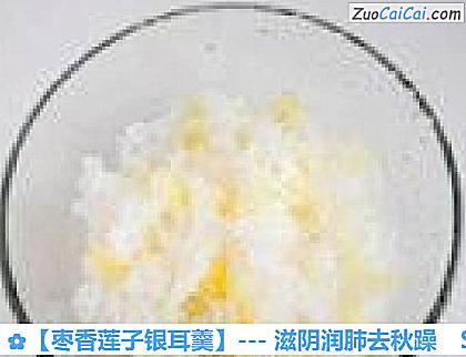 枣香莲子银耳羹做法第三步骤