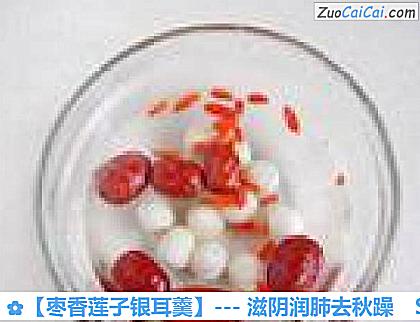 枣香莲子银耳羹做法第四步骤
