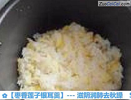 枣香莲子银耳羹做法第五步骤