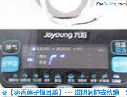 枣香莲子银耳羹做法第八步骤