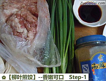 柳叶煎饺做法第一步骤