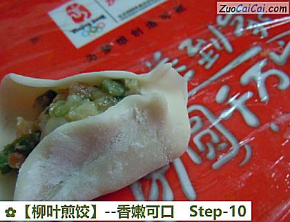 柳叶煎饺做法第十步骤