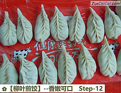 柳叶煎饺做法第十二步骤