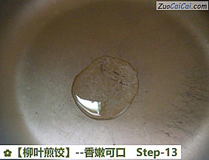 柳叶煎饺做法第十三步骤