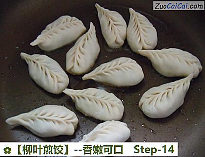 柳叶煎饺做法第十四步骤