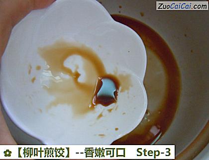 柳叶煎饺做法第三步骤