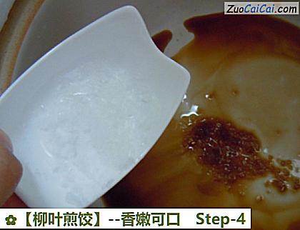 柳叶煎饺做法第四步骤