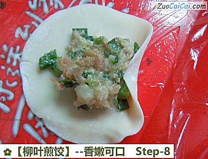 柳叶煎饺做法第八步骤