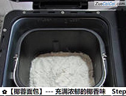 椰蓉面包做法第一步骤