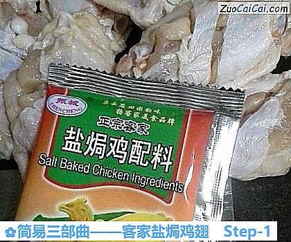 客家盐焗鸡翅做法第一步骤