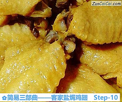 客家盐焗鸡翅做法第十步骤