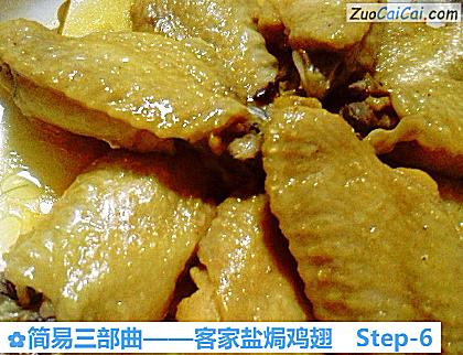 客家盐焗鸡翅做法第六步骤