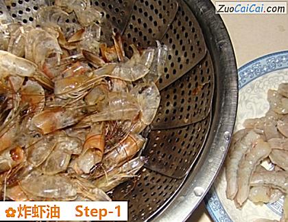炸虾油做法第一步骤