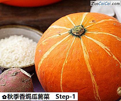 秋季香焗瓜薯菜做法第一步骤