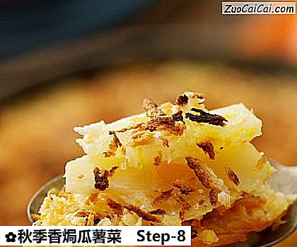 秋季香焗瓜薯菜做法第八步骤