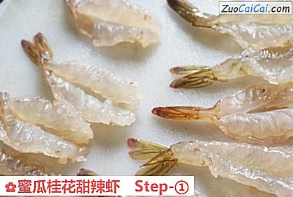 蜜瓜桂花甜辣虾做法第一步骤