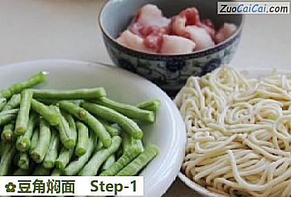 豆角焖面做法第一步骤