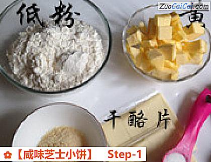 咸味芝士小饼做法第一步骤