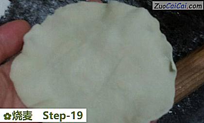 烧麦做法第十九步骤