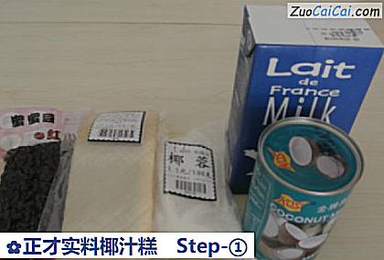 正才实料椰汁糕做法第一步骤