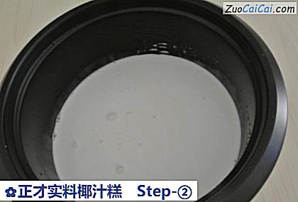 正才实料椰汁糕做法第二步骤