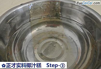 正才实料椰汁糕做法第三步骤