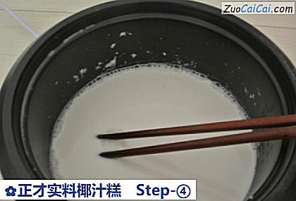 正才实料椰汁糕做法第四步骤