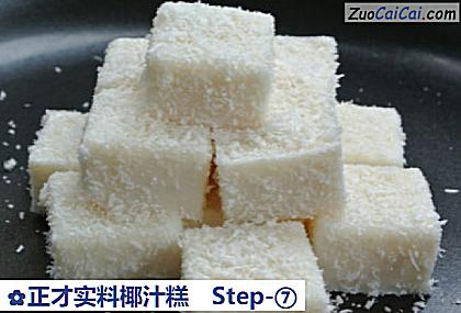 正才实料椰汁糕做法第七步骤