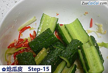 炝瓜皮做法第十五步骤