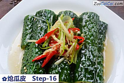 炝瓜皮做法第十六步骤