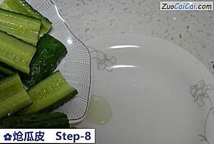 炝瓜皮做法第八步骤