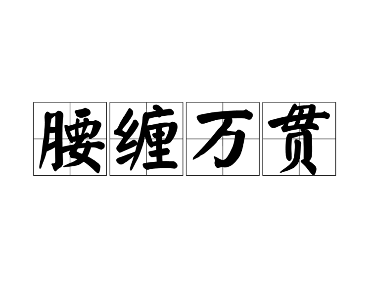 腰缠万贯cover-1
