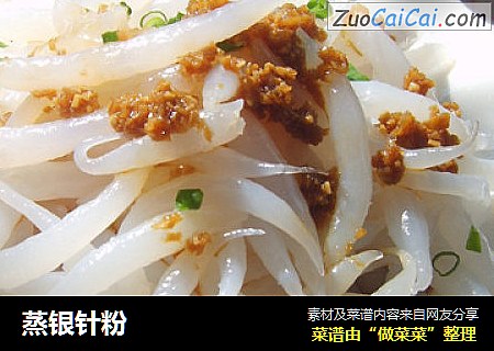 蒸银针粉