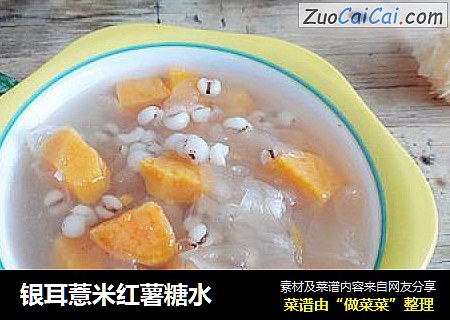 银耳薏米红薯糖水