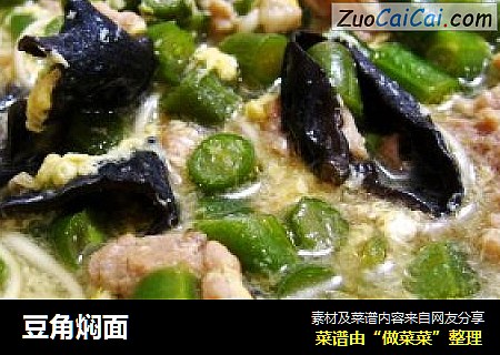 豆角焖面