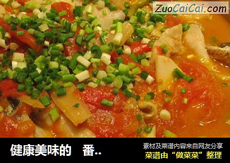 健康美味的   番茄鱼